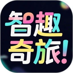 智趣奇旅