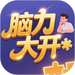 脑力大开