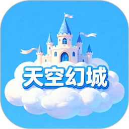 天空幻城