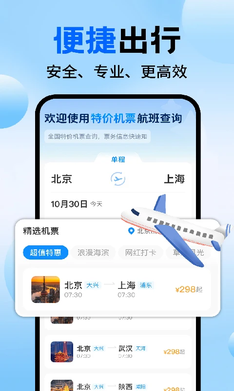 特价机票航班查询