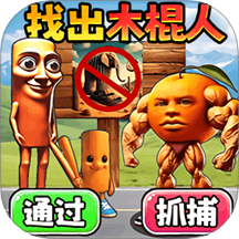 抓住木棍人