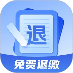 免费退缴通办