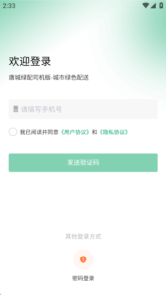 唐城绿配司机版