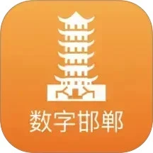 数字邯郸