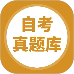 自考题库