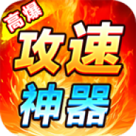 狂虎攻速宠物神器