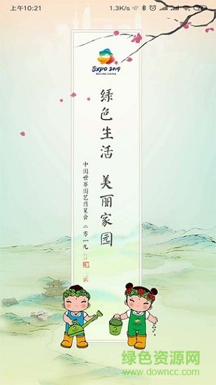 expo2019北京世园会