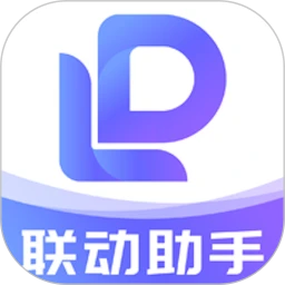 联动助手
