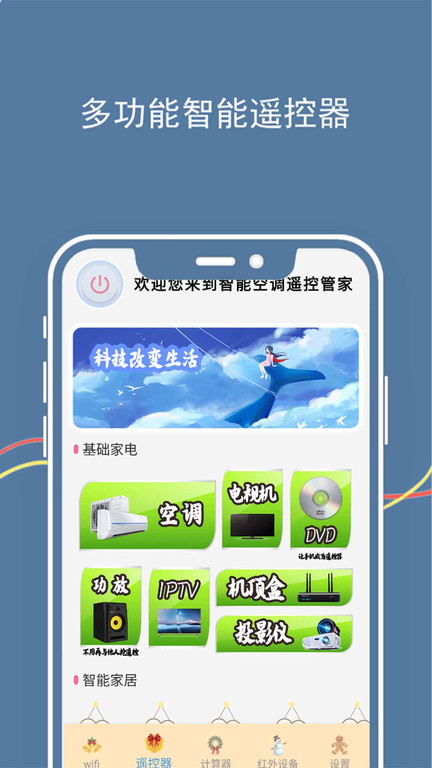 智能空调遥控管家 智能空调遥控管家