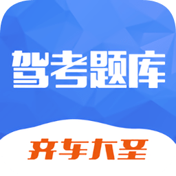 驾考题库
