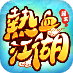 熱血江湖：歸來