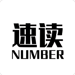 速读:Number
