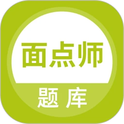 面点师题库
