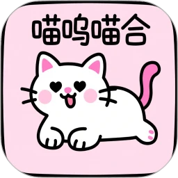 喵呜喵合