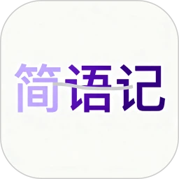 简语记