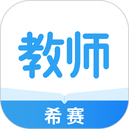 教师资格考试助手官方版