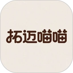 拓迈喵喵