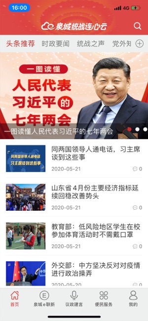 泉城统战连心云