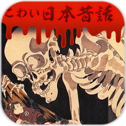 こわい日本昔話