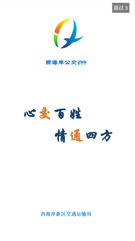 西海岸公交e行 西海岸公交e行
