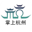 掌上杭州