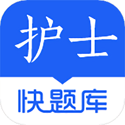 护士快题库