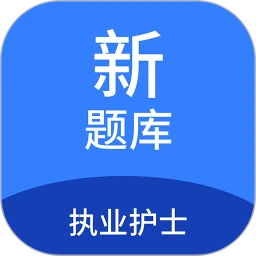 执业护士新题库