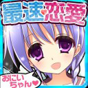 史上最速恋愛ゲーム　おにいちゃんだいすき★