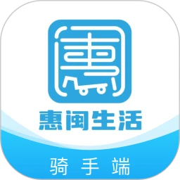 惠闽生活骑手