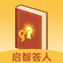 启智答人