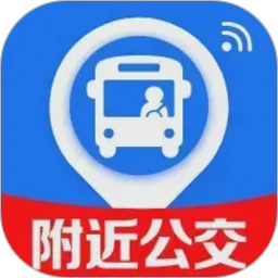 附近公交出行通