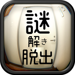 謎解きワンルームからの脱出