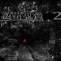 逃出鬼屋2