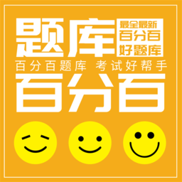 百分百题库