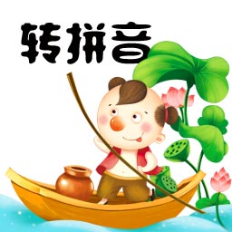 汉字转拼音马陈版