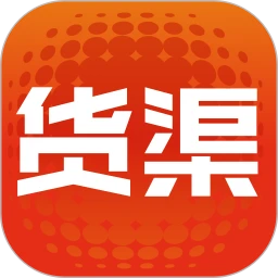 货渠