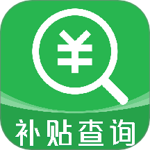 补贴查询助手
