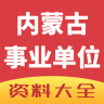 内蒙古事业单位