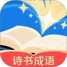诗书成语