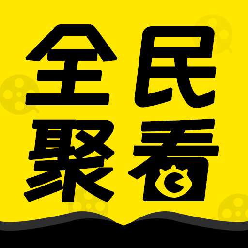 全民聚看