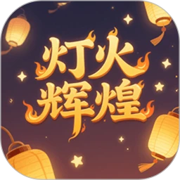 灯火辉煌
