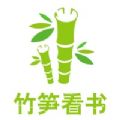 竹 笋 看 书