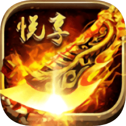 悦享传奇