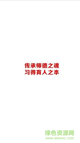传习考教师