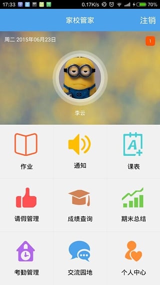 家校管家（教师）