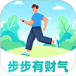 步步有财气