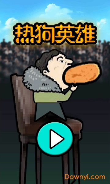 热狗英雄