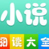 小说阅读大全
