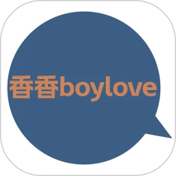 香香腐宅boylove