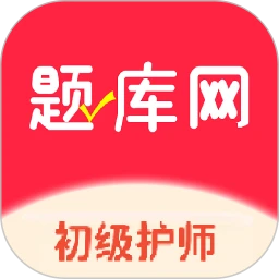 初级护师题库网